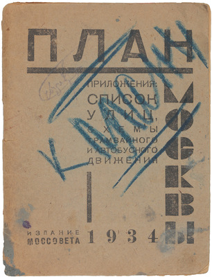 Лот из схематического плана г. Москвы и указателя к нему: